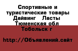 Спортивные и туристические товары Дайвинг - Ласты. Тюменская обл.,Тобольск г.